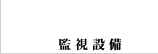 監視設備