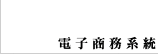 電子商務系統