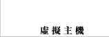 虛擬主機