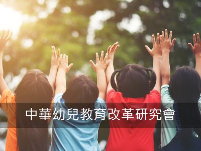 AECER | 中華幼兒教育改革研究會